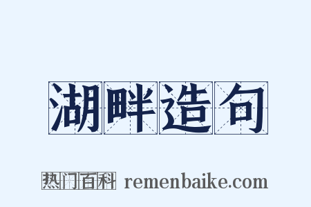 湖畔造句是什么意思的图片